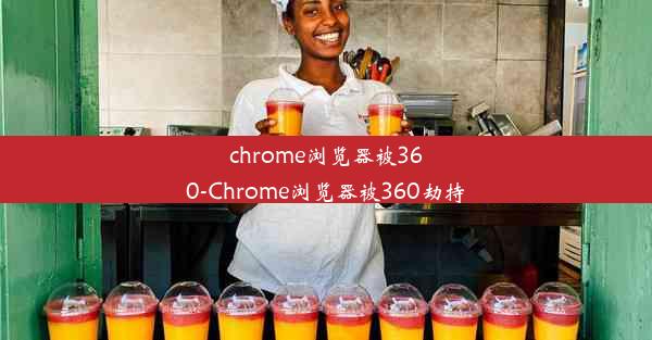 chrome浏览器被360-Chrome浏览器被360劫持