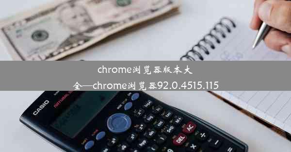 chrome浏览器版本大全—chrome浏览器92.0.4515.115