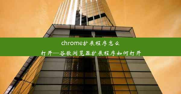 chrome扩展程序怎么打开—谷歌浏览器扩展程序如何打开