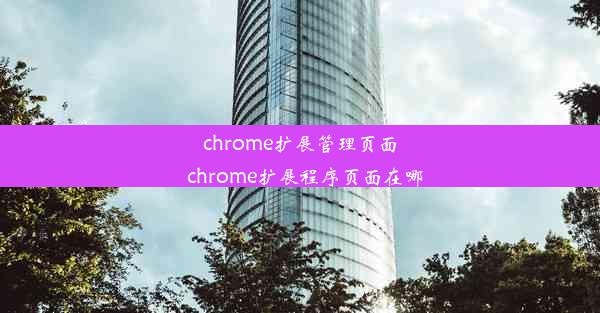 chrome扩展管理页面_chrome扩展程序页面在哪