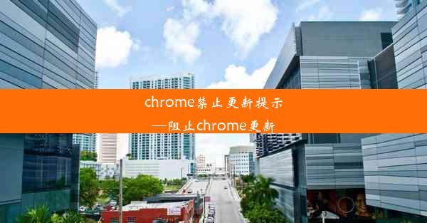 chrome禁止更新提示—阻止chrome更新