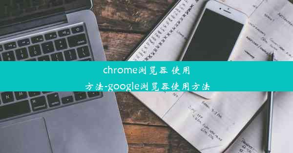 chrome浏览器 使用方法-google浏览器使用方法