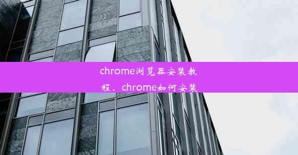 chrome浏览器安装教程、chrome如何安装