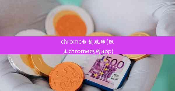 chrome拦截跳转(阻止chrome跳转app)