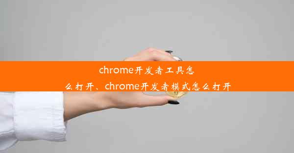 chrome开发者工具怎么打开、chrome开发者模式怎么打开