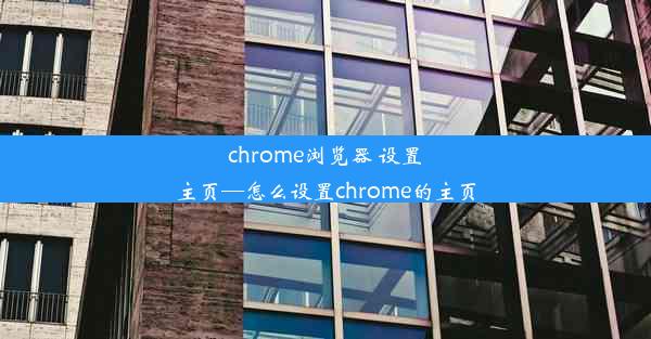 chrome浏览器 设置主页—怎么设置chrome的主页