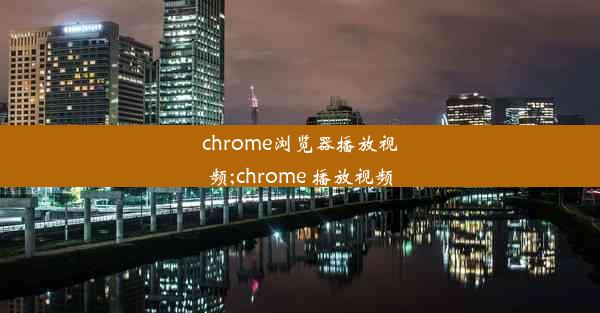 chrome浏览器播放视频;chrome 播放视频