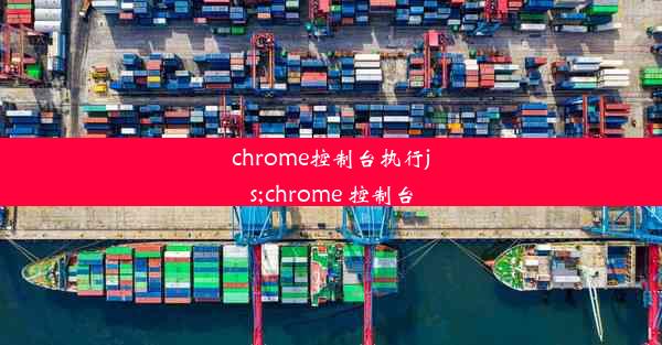 chrome控制台执行js;chrome 控制台