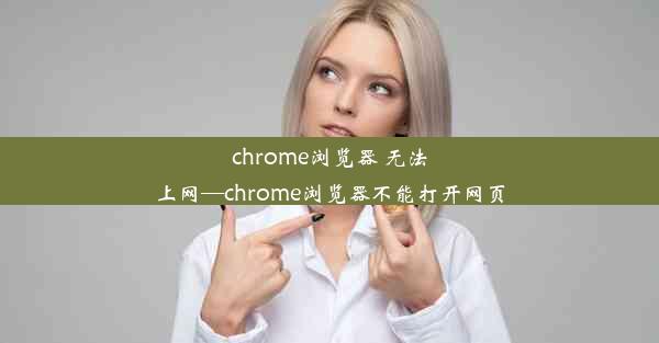 chrome浏览器 无法上网—chrome浏览器不能打开网页