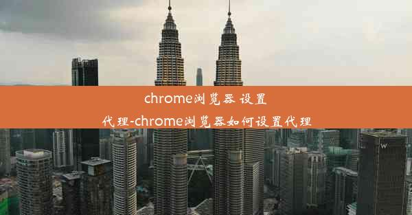 chrome浏览器 设置代理-chrome浏览器如何设置代理