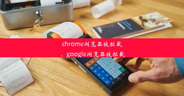 chrome浏览器被拦截、google浏览器被拦截