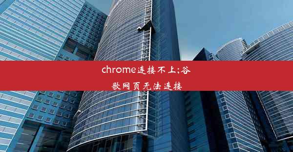 chrome连接不上;谷歌网页无法连接