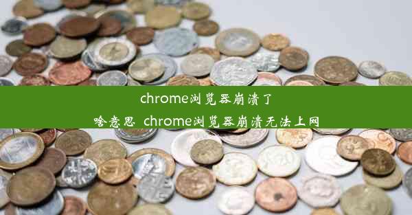 chrome浏览器崩溃了啥意思_chrome浏览器崩溃无法上网