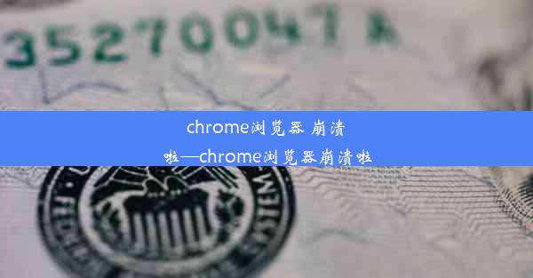 chrome浏览器 崩溃啦—chrome浏览器崩溃啦