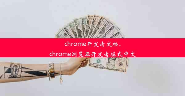 chrome开发者文档、chrome浏览器开发者模式中文