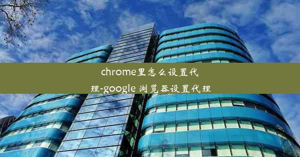 chrome里怎么设置代理-google 浏览器设置代理