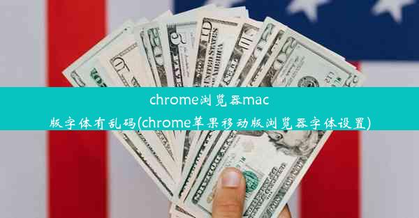 chrome浏览器mac版字体有乱码(chrome苹果移动版浏览器字体设置)