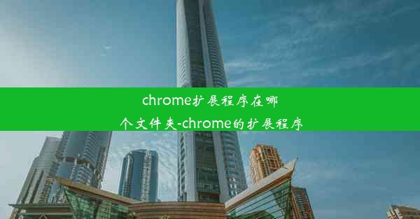 chrome扩展程序在哪个文件夹-chrome的扩展程序