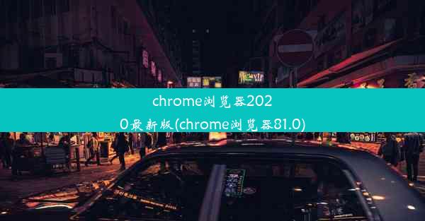 chrome浏览器2020最新版(chrome浏览器81.0)