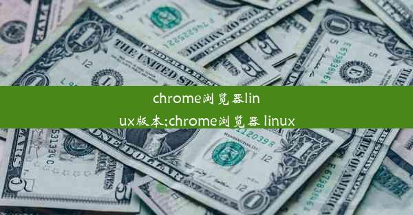 chrome浏览器linux版本;chrome浏览器 linux