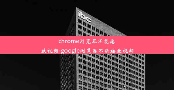 chrome浏览器不能播放视频-google浏览器不能播放视频