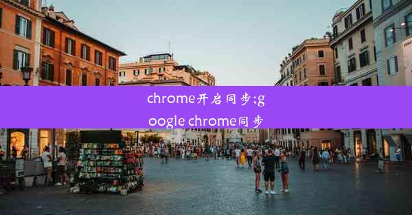 chrome开启同步;google chrome同步