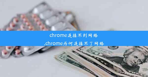 chrome连接不到网络,chrome为何连接不了网络