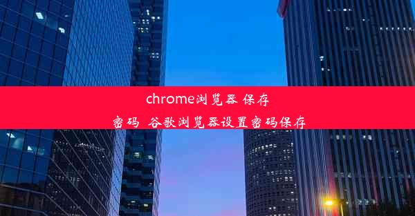 chrome浏览器 保存密码_谷歌浏览器设置密码保存