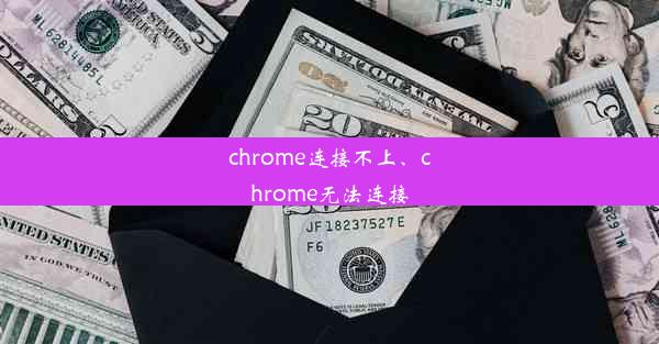 chrome连接不上、chrome无法连接