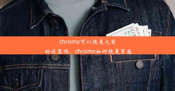 chrome可以恢复之前的设置吗、chrome如何恢复页面