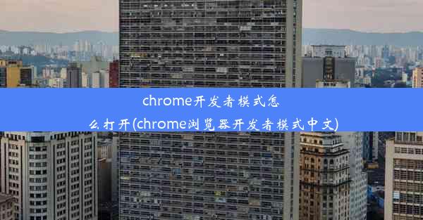 chrome开发者模式怎么打开(chrome浏览器开发者模式中文)