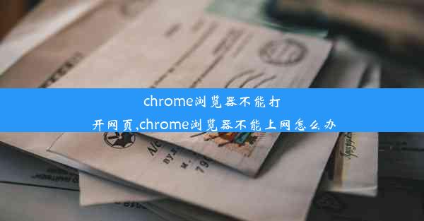 chrome浏览器不能打开网页,chrome浏览器不能上网怎么办