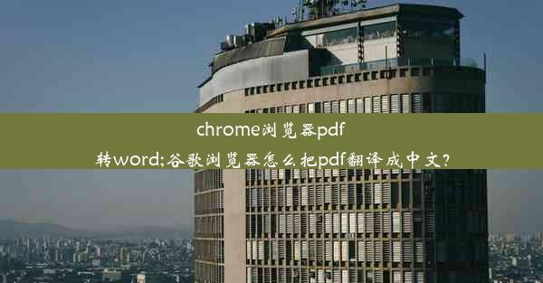 chrome浏览器pdf转word;谷歌浏览器怎么把pdf翻译成中文？