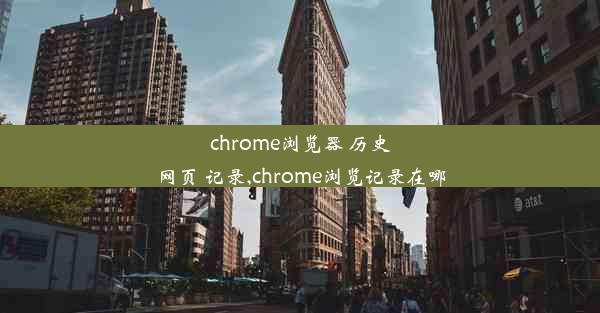 chrome浏览器 历史网页 记录,chrome浏览记录在哪