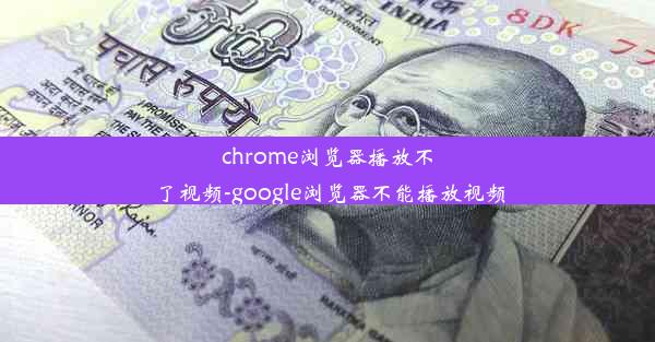 chrome浏览器播放不了视频-google浏览器不能播放视频