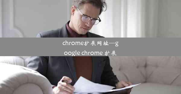 chrome扩展网址—google chrome 扩展