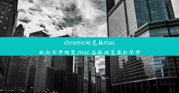 chrome浏览器mac版打不开网页,mac 谷歌浏览器打不开