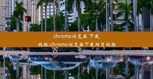 chrome浏览器 下载视频;chrome浏览器下载网页视频