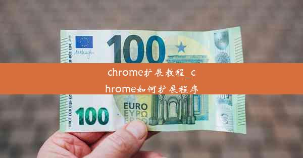 chrome扩展教程_chrome如何扩展程序