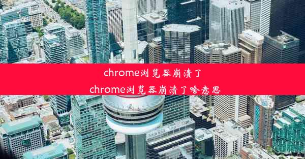 chrome浏览器崩溃了_chrome浏览器崩溃了啥意思