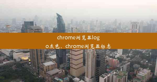 chrome浏览器logo灰色、chrome浏览器标志