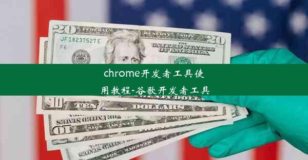 chrome开发者工具使用教程-谷歌开发者工具