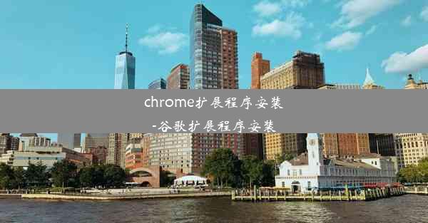 chrome扩展程序安装-谷歌扩展程序安装