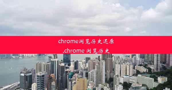 chrome浏览历史还原,chrome 浏览历史