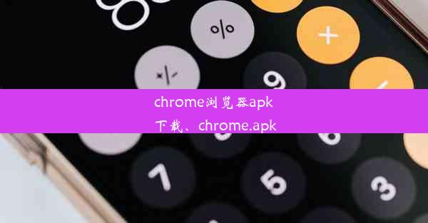 chrome浏览器apk下载、chrome.apk