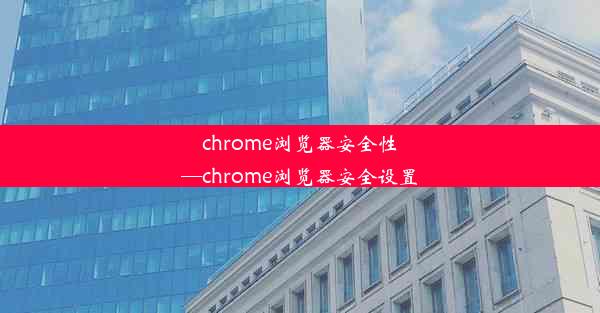 chrome浏览器安全性—chrome浏览器安全设置