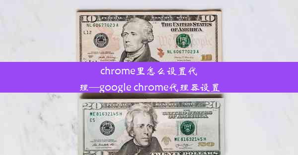 chrome里怎么设置代理—google chrome代理器设置