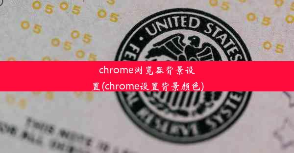 chrome浏览器背景设置(chrome设置背景颜色)