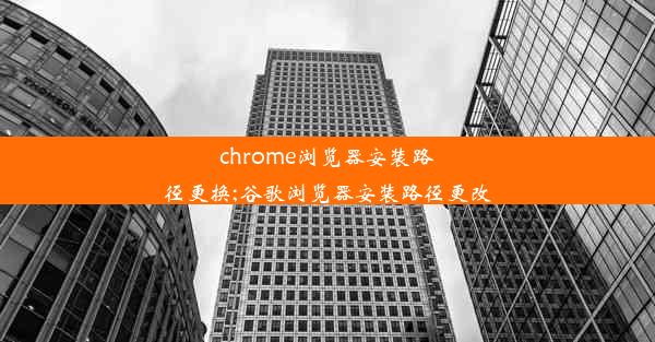 chrome浏览器安装路径更换;谷歌浏览器安装路径更改