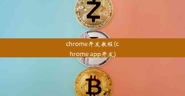 chrome开发教程(chrome app开发)